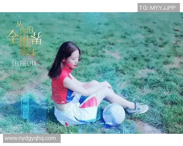 韩国女足球明星风采展示她们的拼搏与魅力尽在照片中