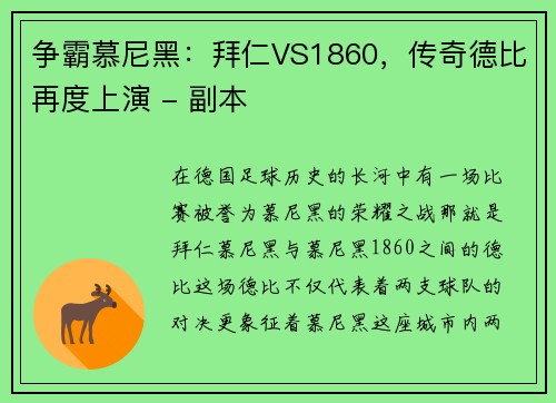 争霸慕尼黑：拜仁VS1860，传奇德比再度上演 - 副本