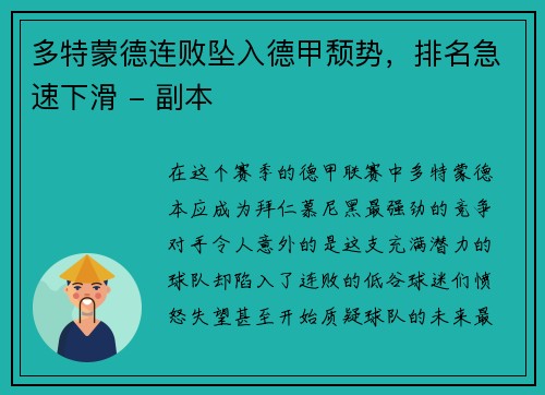 多特蒙德连败坠入德甲颓势，排名急速下滑 - 副本