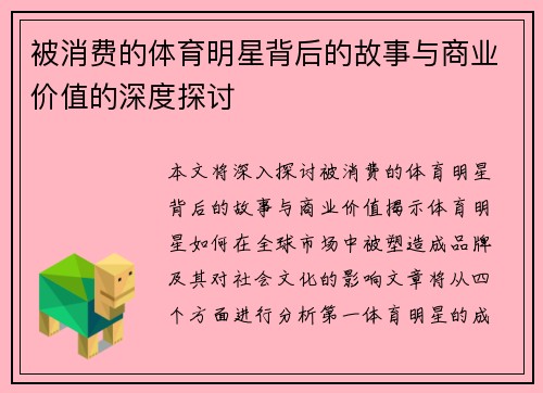 被消费的体育明星背后的故事与商业价值的深度探讨